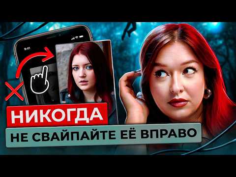 ДОМИНА ЧЕРРИ. Девушка из Тиндера оказалась не той, за кого себя выдавала