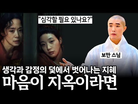 왜 계속 힘든가? 문제는 삶이 아니라 당신의 기억이 썩어 있기 때문이다【#보만스님 삶의기술 모음집】