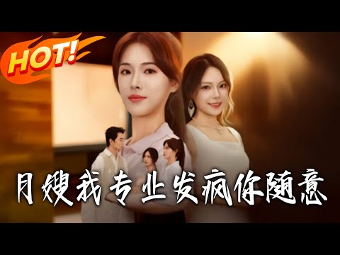 《月嫂我專業發瘋妳隨意》第1~63集【高清完结合集】丨#盛世短剧 #短剧 #都市 #逆袭 #搞笑 #系统 #修仙 #爱情 #甜宠 #drama #穿越 #重生#短劇