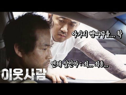 [#정주행] OTT 역주행 중! 하필 마동석 자리에 주차한 세상 읎어 보이는 연쇄 살인마 참교육 '이웃사람' 비하인드 스토리