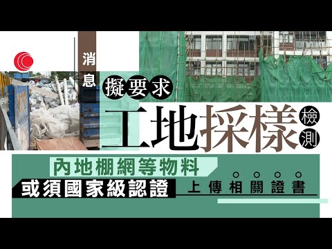 有線新聞 晚間新聞｜宏福苑大火  拆網令新作業守則或要求棚網須就地採樣檢測 有業內人士冀政府擬定供應商名單 法醫：遺體軟組織被燒毀　料辨認身份至少數月｜HOY TV NEWS｜ 20251210