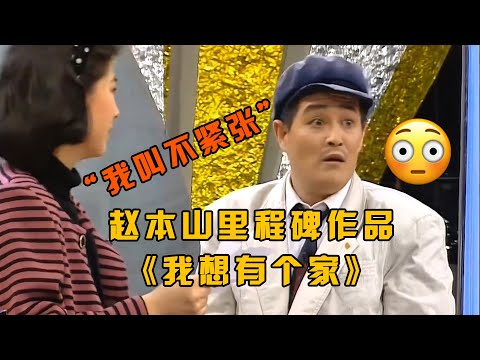 #赵本山 里程碑作品！经典小品《我想有个家》，“我叫不紧张！” #小品 #相声 #ChineseComedy