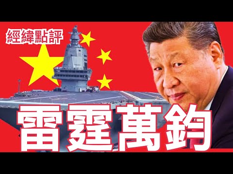 【經緯點評】快訊! 中國福建號航母服役嚇壞日本? 從此改變西太平洋戰略格局  David’s Show 2025/11/05