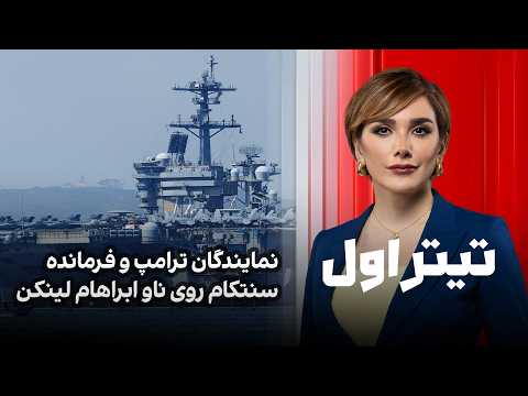 تیتراول با نیوشا صارمی: نمایندگان ترامپ و فرمانده سنتکام روی ناو ابراهام لینکن
