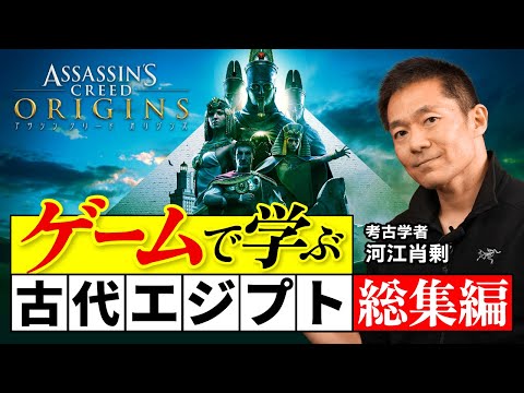 【超リアル】考古学者と探検する古代エジプト総集編（アサクリ・ピラミッド・観光・エジプト・歴史・ゲーム実況・考古学）