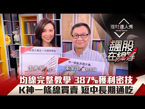【飆股在線等】第4集！｜均線完整教學 387%獲利密技 K神一條線買賣 短中長期通吃｜李兆華、朱家泓《理財達人秀》2020.08.26