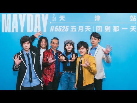 難哄女主角章若楠Vlog @ 五月天 5525 回到那一天 天津站 cr.章若楠weibo