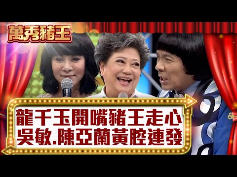龍千玉開嘴豬王走心 吳敏、陳亞蘭黃腔連發【真‧萬秀豬王】EP40 @ctvent_classic