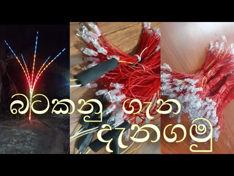 බටකනු ගැන දැනගමු. || බටකනු සීරියස් කරන විදිහ.||  Aloka rata ilectrikal GAMPHA.