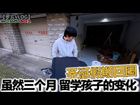 圣诞假期留学生要不要回国？这是留学家长的第一道分水岭，儿子的改变！【罗宾VLOG】