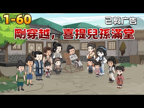 古裝沙雕《剛穿越，喜提兒孫滿堂》剛穿越就當了10個孩子的爹，還被全家吸血 。別急，看我這個現代人怎麼用計謀反治他們！