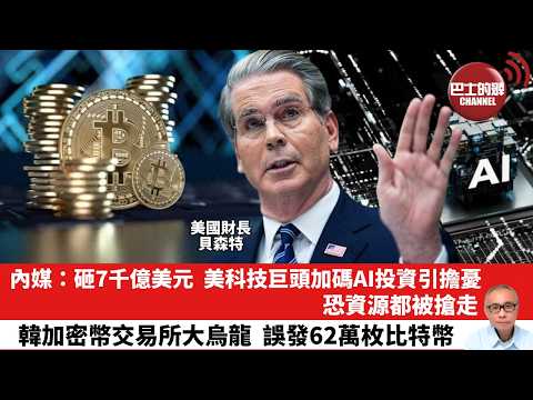 【晨早直播】內媒：砸7千億美元，美科技巨頭加碼AI投資引擔憂，恐資源都被搶走。韓加密幣交易所大烏龍，誤發62萬枚比特幣。26年2月9日