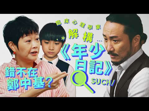 EP2/ 錯不在鄭中基?臨床心理學家解構《年少日記》|《迷思終結者 Myth Terminator》