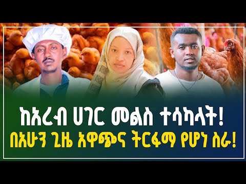 ከአረብ ሀገር መልስ ተሳካላት! በአሁን ጊዜ አዋጭ የሆነ ስራ | ማየት ያለባችሁ ወሳኝ ቪዲዮ | Gebeya Business