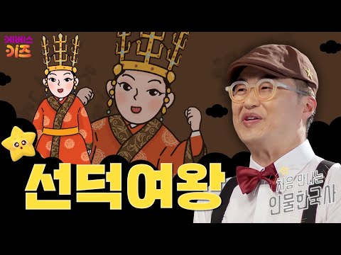 우리 역사 최초의 여왕ㅣ선덕여왕ㅣ처음 만나는 인물 한국사ㅣ큰별 최태성 선생님ㅣKBS 240725 방송