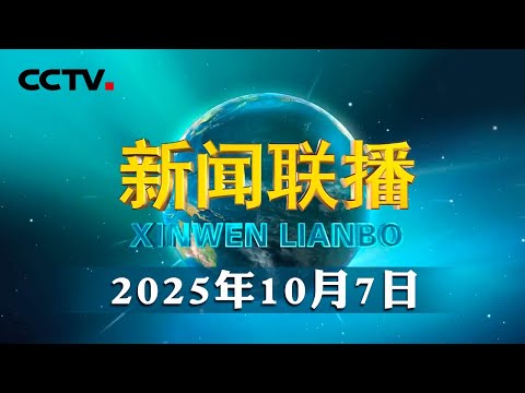 【新思想引领新征程】绘就乡村全面振兴壮美画卷 | CCTV「新闻联播」20251007