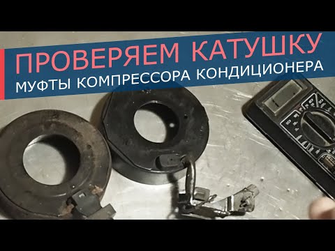 Катушка муфты компрессора кондиционера. Как проверить, простой и надежный способ.