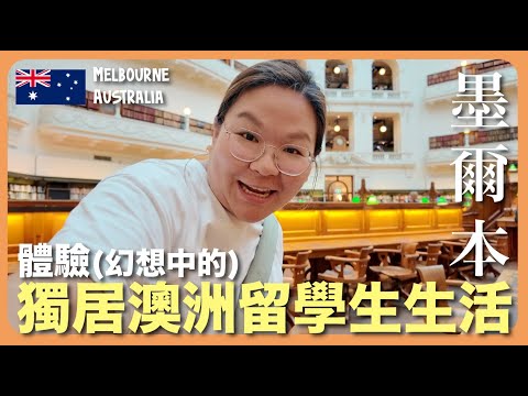 【墨爾本🇦🇺】30+歲去澳洲體驗留學生生活～有心不怕遲！成為大人後再去外國讀書...可行嗎？｜豚長帶團Ep.145 {CC 中英文字幕 }