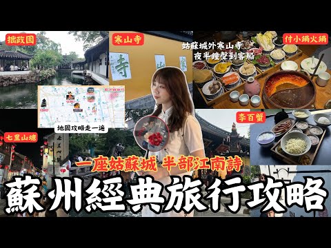 『體驗蘇州城的浪漫，經典必去旅行攻略！！一座姑蘇城，半部江南詩』｜中國四大名園之一「拙政園」、「李百蟹」吃蟹黃麵、《楓橋夜泊》「寒山寺」、「付小鍋」吃蘇式火鍋、「七里山塘」夜色