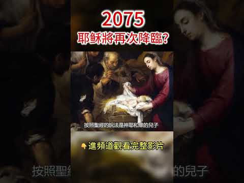 靈媒賽斯預言:2075"耶穌再臨",聖經中末日會來臨嗎? #shors #賽斯 #通靈 #聖經預言 #八方思見說