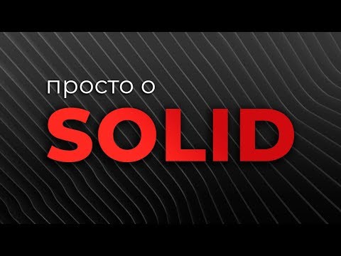 Просто о SOLID (Принципы SOLID)