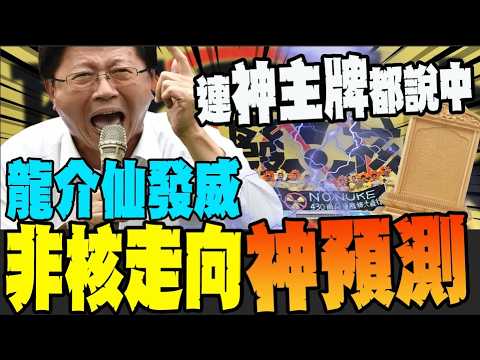 不愧是全台灣最懂賴清德的男人! 謝龍介神準預言台灣非核走向