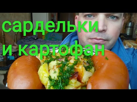 МУКБАНГ САРДЕЛЬКИ И ЖАРЕНАЯ КАРТОШКА / ОБЖОР