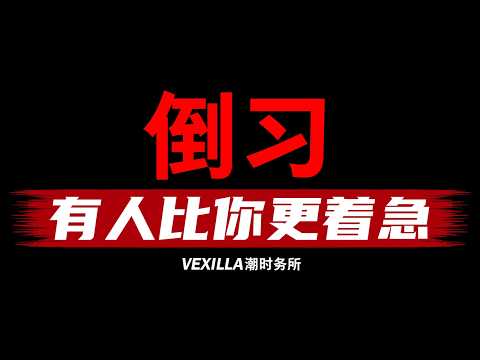 【王权没有永恒】扶稳坐好，准备迎接后习近平时代