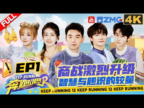 [EP1 4K]A crisis of trusting? The ending is surprisingly touching! | Keep Running S12 Full