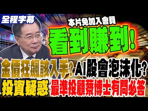 《全程字幕》金價狂飆該入手?AI股會泡沫化?本片看到賺到 所有投資疑惑 全台最準投顧蔡博士有問必答上課中