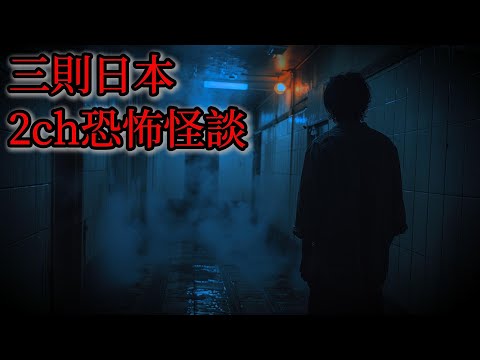 日本怪談｜三則日本2ch怪談故事｜怪談｜恐怖故事｜靈異故事｜都市傳說