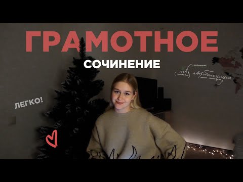 Как писать сочинения БЕЗ ОШИБОК? | Речевые, пунктуационные, орфографические, грамматические ошибки ♡