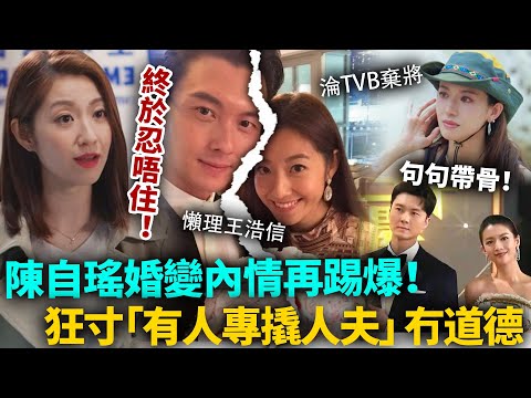 陳自瑤終於忍唔住！節目發言句句帶骨，狂寸有人「專撬人夫」冇道德！婚變內情再掀波瀾，王浩信離巢、蔡思貝徹底淪TVB棄將！#陳自瑤 #港圈日報