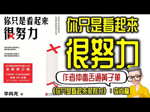 Ep733.《你只是看起來很努力》 年度推薦之作丨李尚龍丨陳老C