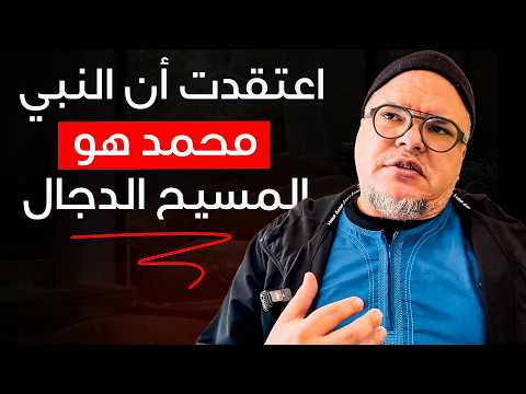 كاهن يعتنق الإسلام – حبه ليسوع قاده إلى الإسلام