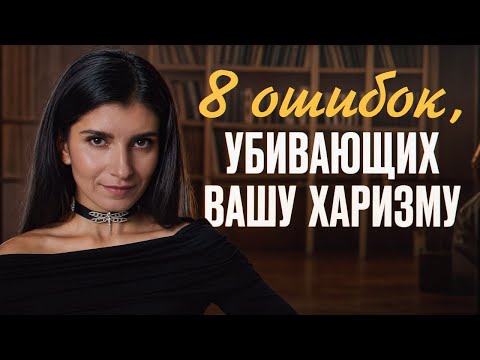 Что нельзя говорить людям, чтобы не испортить отношения? / Как развить харизму и обаяние?