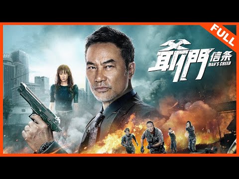 【犯罪动作】《爷们信条 / Man's Creed》任达华为救女儿孤身冒险 营救开战！| Full Movie | 任达华 / 张蓝心