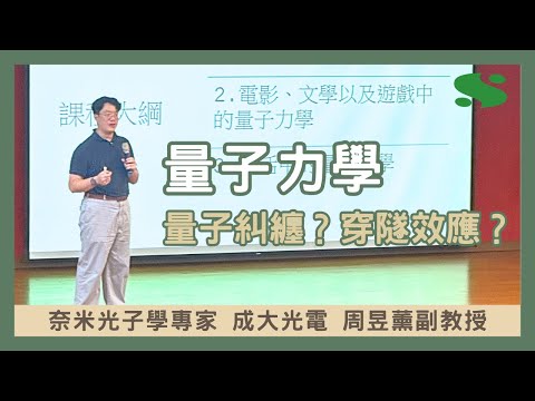50分鐘帶你搞懂【量子力學】從電影中看量子⚛️用日常生活舉例超好懂！