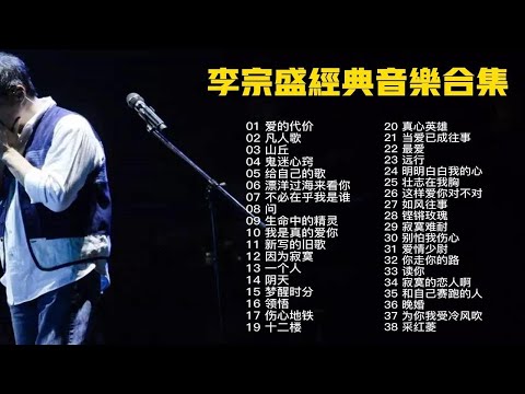 “音乐教父”李宗盛38首经典音乐歌曲合集，每一首都能让人黯然！
