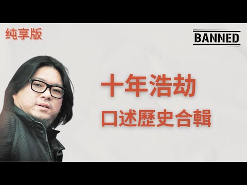 十年浩劫 高曉松口述歷史 回憶這段艱難歲月 純享版合輯
