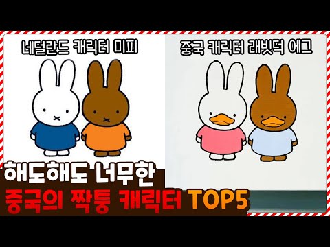 아니 이건 너무 똑같잖아ㅋㅋㅋ 몰래 따라했다가 딱 걸린 중국의 짝퉁 캐릭터 TOP5