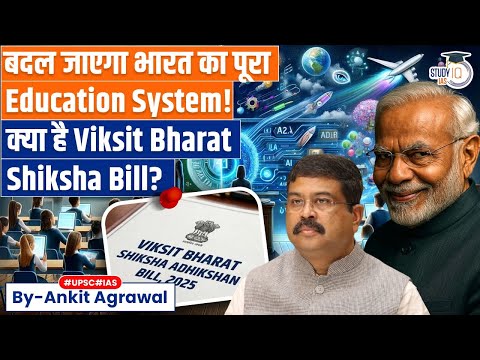Viksit Bharat Shiksha Adhikshan Bill in Parliament | Ankit Agrawal Study IQ