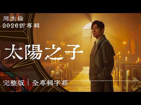 周杰倫 Jay Chou【Children of the Sun 太陽之子】2026專輯合集｜13 首全收錄｜附字幕歌詞版｜時間軸歌單
