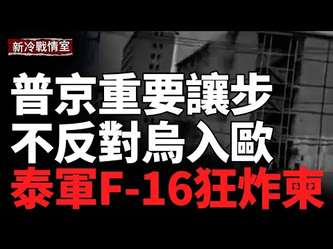 俄羅斯首次鬆口：接受烏克蘭入歐；泰柬邊境衝突升級，泰軍F-16升空；前線膠著不下，烏軍反擊直搗俄本土