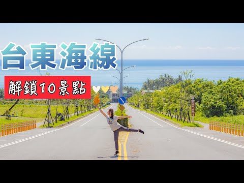 『台東海線』太麻里10景點/金崙秘境