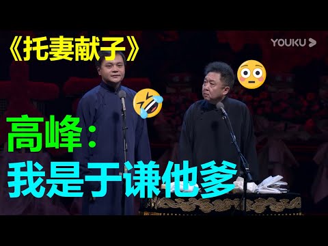 于谦又多了一个爹？于谦真的生气了！！！《托妻献子》德云社己亥年封箱庆典| 德云社 郭德纲 于谦 郭麒麟 孟鹤堂