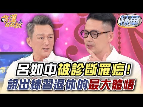 呂如中被診斷罹癌！說出練習退休的最大體悟【精華版】【晶璽生技-媚妳飲】