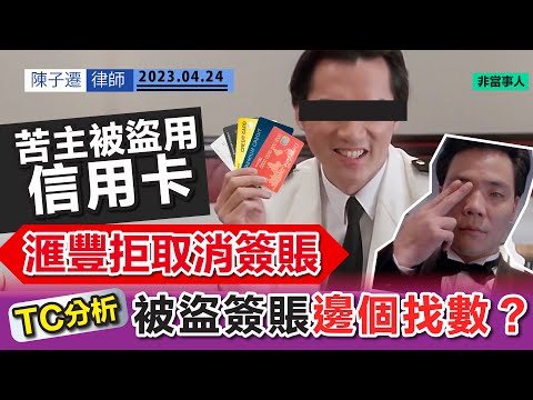 信用卡被盜用 滙豐拒取消簽賬：卡主「嚴重疏忽」｜TC分析｜被盜簽賬應該邊個找數？｜金管局未有清楚定義「嚴重疏忽」｜信用卡持有人如何保障自己？｜銀行｜OTP｜卡數｜簽帳｜短訊｜陳子遷律師 TC Chan