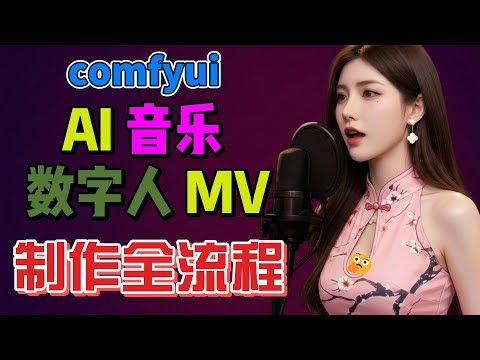 2025 秋叶 COMFYUI AI 音乐 MV 从歌曲生成到数字人开口唱歌 制作全流程演示 | AI Avatar Music Video  | WAYNE科技