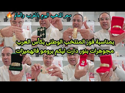 كالعادة هميزات بنور برعاتكم فقط 990 لݣرام📣🥳الحاضر يعلم الغايب رخا لله #الذهب_gold 